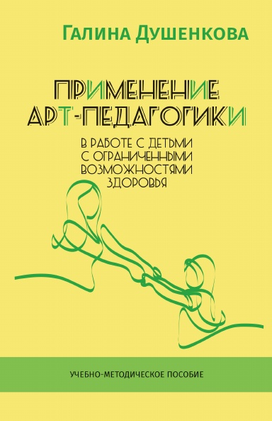 Application of Art Pedagogy in Work with Children with Disabilities