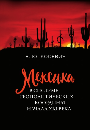 Meksika v sisteme geopoliticheskih koordinat nachala XXI veka.