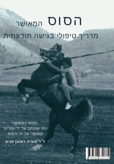 הסוס המאושר מדריך טיפולי בגישה תודעתית