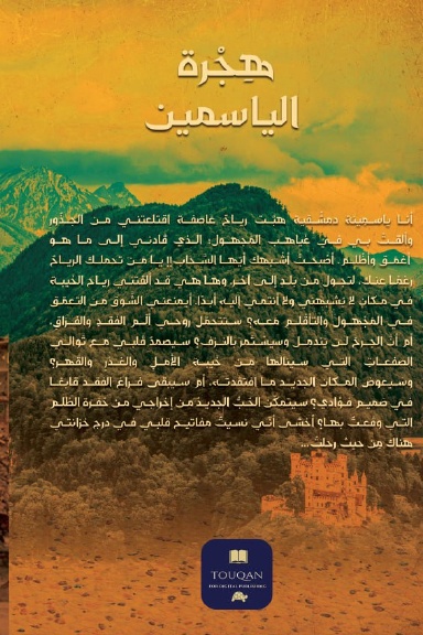 رواية هجرة الياسمين
