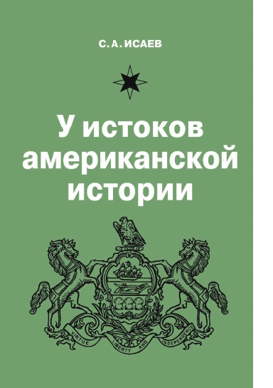 U istokov amerikanskoi istorii. V. Kvakerstvo, William Penn i osnovanie kolonii Pennsylvania. 1681–1701.