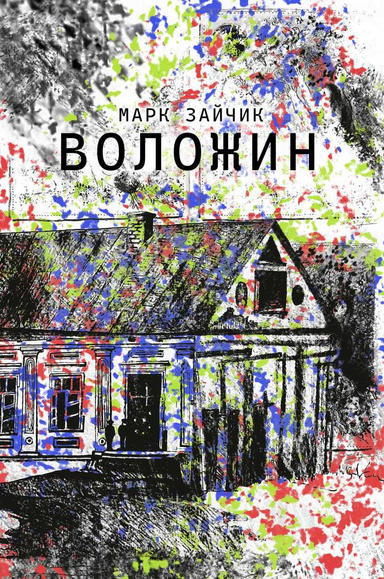 Воложин