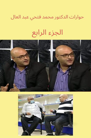 حوارات الدكتور محمد فتحي عبد العال الجزء الرابع