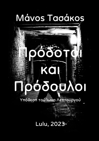 Πρόδοτοι και Πρόδουλοι