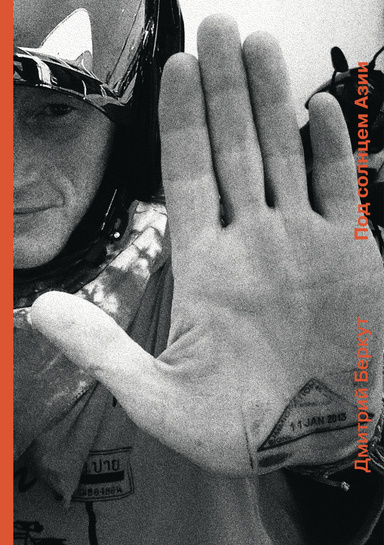 Под Солнцем Азии