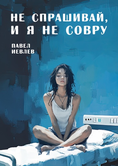 Не спрашивай, и  я не совру