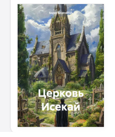Церковь Исекай