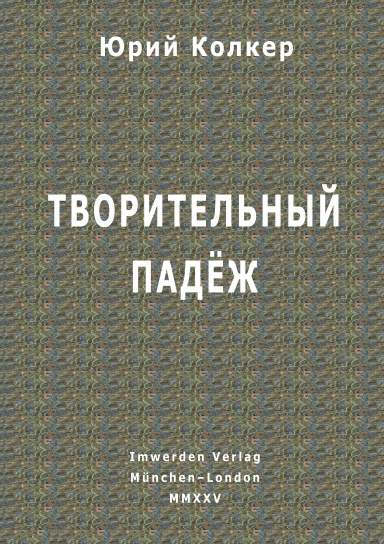 Творительный падёж