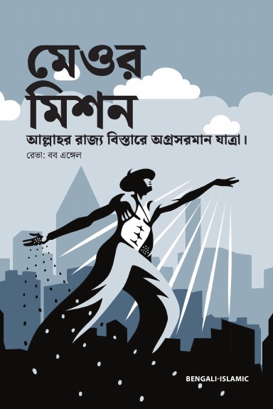 Mere Missions, Bengali-Islamic Edition - 