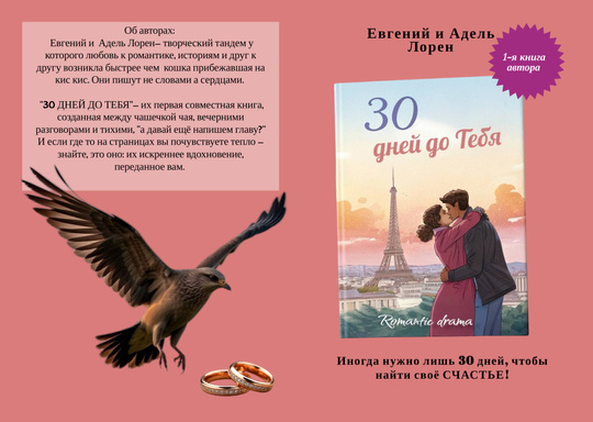 30 дней до Тебя