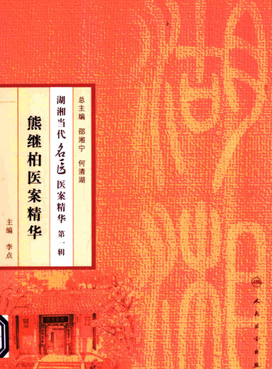 熊继柏医案精华