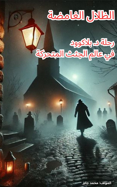 الظلال الغامضة رحلة الدكتور بلاكوود في عالم الموتى السائرين