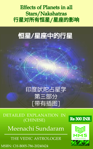 行星对所有恒星/星座的影响 (Chinese)