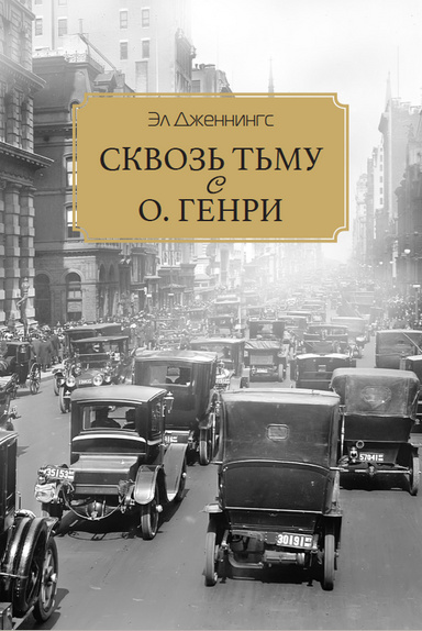 Skvoz' t'mu s O. Henry