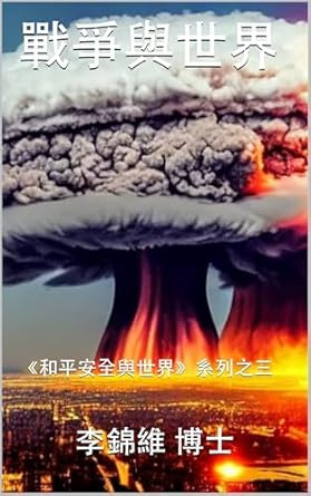 战争与世界