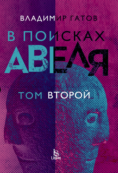 В поисках Авеля - том 2 (PDF)