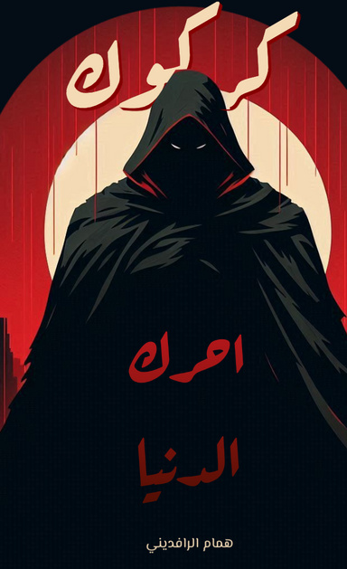 كركوك:احرك الدنيا