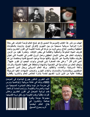 كنوز الأيمان في أبرشية الموصل السريانية الأرثوذكسية