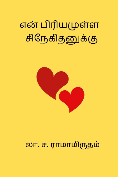 En Priyamulla Snehithanukku (Tamil Edition)