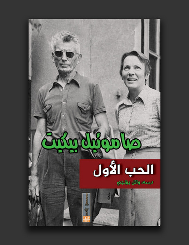 الحب الأول