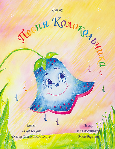 Песня Колокольчика