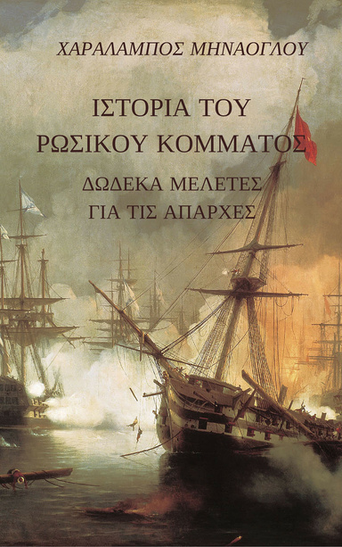 Ιστορία του Ρωσικού Κόμματος