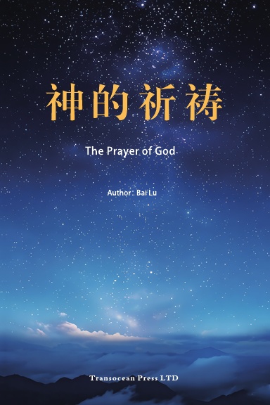 The Prayer of God