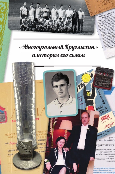 «Многоугольный Круглыхин» и история его семьи