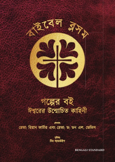 Bengali-Standard Bible Blossom - Bible Blossom Storybook - Bengali-Standard Edition