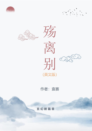 殇离别（英文版）