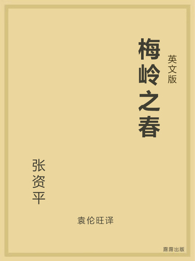 梅岭之春（英文版）