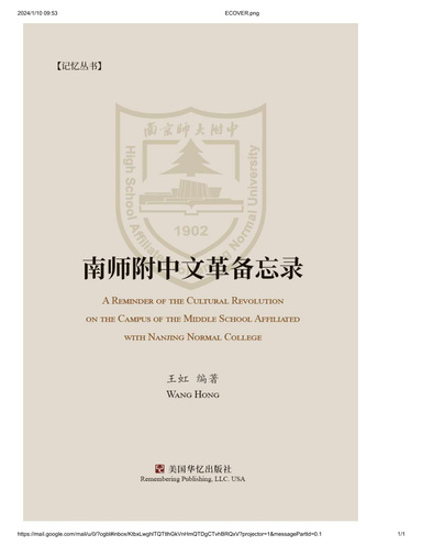 南师附中文革备忘录