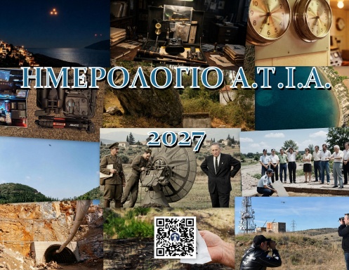 ΗΜΕΡΟΛΟΓΙΟ Α.Τ.Ι.Α. 2027