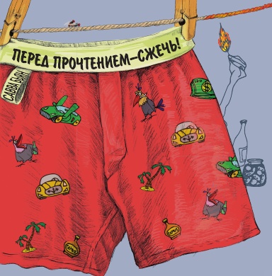 Перед прочтением сжечь