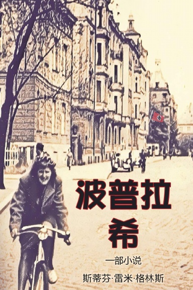 波普拉希