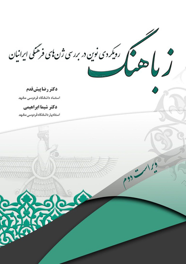 Cultuling: A Novel Approach to Examining Iranians' Cultural Memes (زباهنگ: رویکردی نوین در بررسی ژن های فرهنگی ایرانیان)