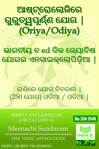 ଆଷ୍ଟ୍ରୋଲୋଜିରେ ଗୁରୁତ୍ୱପୂର୍ଣ୍ଣ ଯୋଗ | (Oriya)