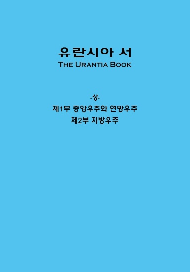 유란시아 서 한글    Size: B5/Executive