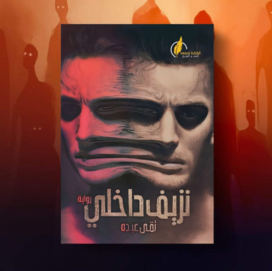 نزيف داخلي