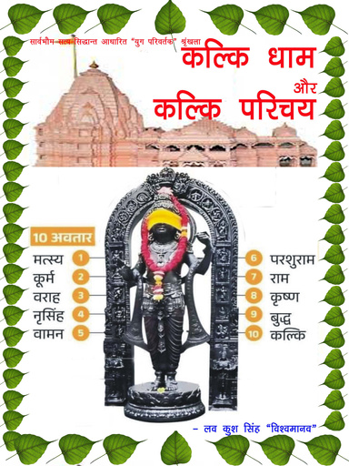 कल्कि धाम और कल्कि परिचय