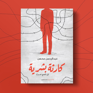 كارثة بشرية في مجتمع حديث