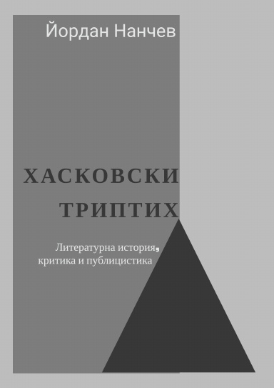 A TRIPTYCH OF HASKOVO