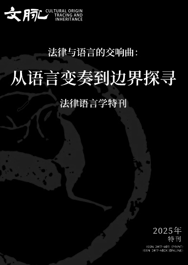 法律与语言的交响曲： 从语言变奏到边界探寻