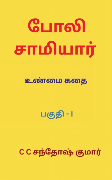 போலி சாமியார்