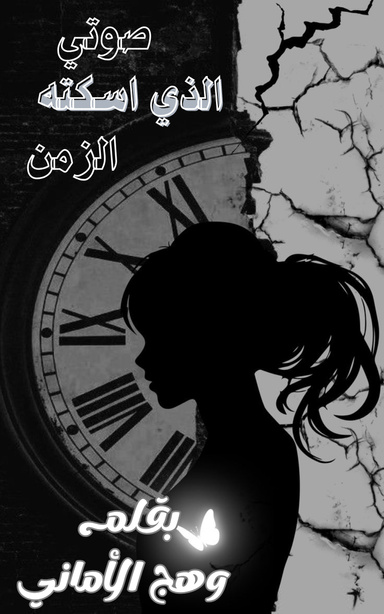 صوتي الذي اسكته الزمن