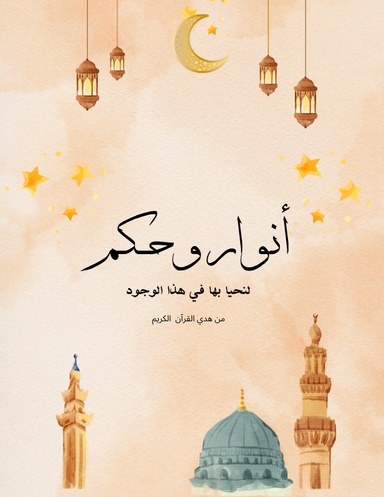 أنوار وحكم