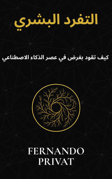 التفرد البشري