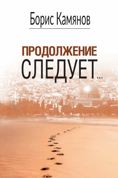 Продолжение следует…