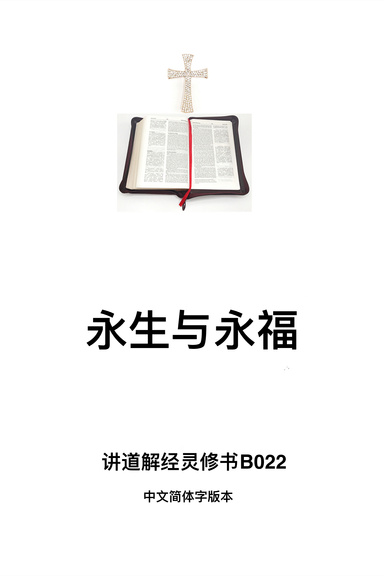 《永生与永福》（福乐教会讲道解经灵修书B022中文简体字版本）