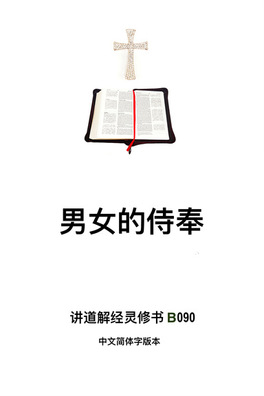 《男女的侍奉的》（福乐教会讲道解经灵修书B090中文简体字版本）